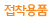 접착용품